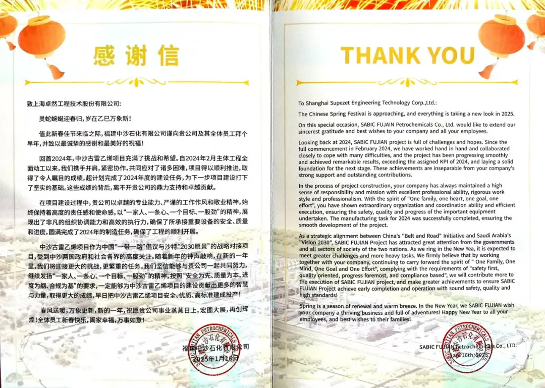 福建中沙石化向我司發(fā)來感謝信函丨攜手迎接挑戰(zhàn) 共筑卓越業(yè)績(jī)
