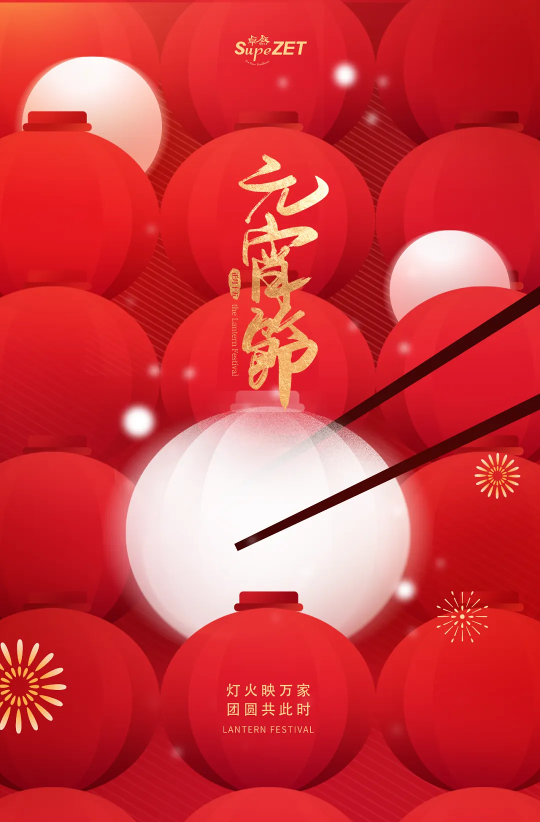 元宵佳節(jié) | 燈火映萬家 團(tuán)圓共此時(shí)